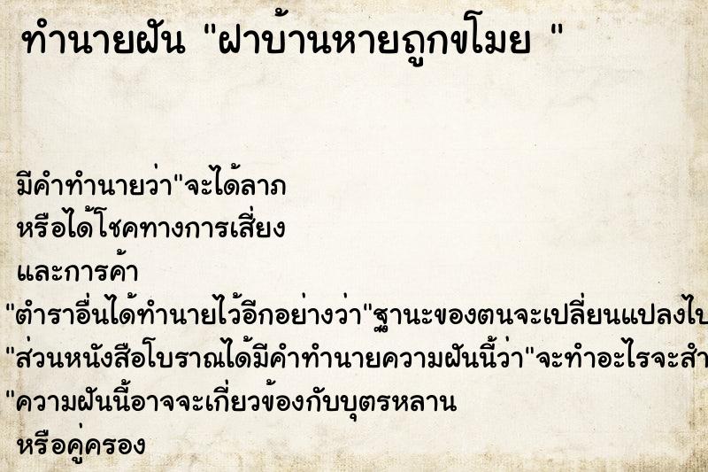 ทำนายฝันทำนายฝันฝาบ้านหายถูกขโมย